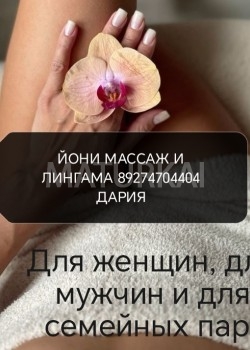 Фото анкеты массаж ЙОНИ ЛИНГАМА, район Центральный, 39 лет